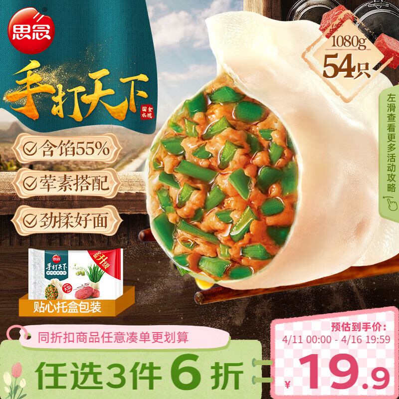 思念手打天下水饺猪肉韭菜水饺1.08kg54只早餐家庭装