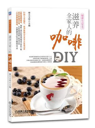 滋养全家人的咖啡DIY 摩天文传 9787111475194 机械工业出版社
