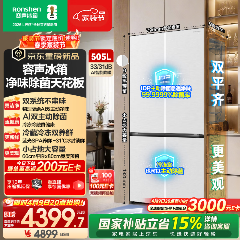 容声方糖505L(2.0)十字门冰箱双系统循环主动除菌超薄嵌入式一级能效无霜大容量白 BCD-505Q50CZLBD国家补贴