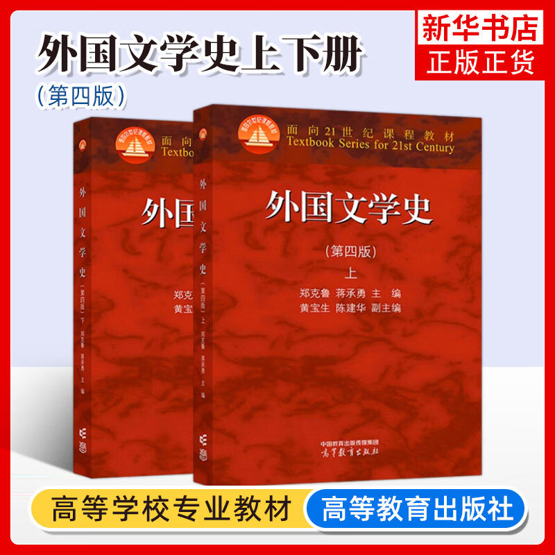 琛然外国文学史 第四版第4版 上下册 郑克鲁 高等教育出版社 欧美文学亚非文学西方文学史 大学外国文学史教材 文学理论 考研教材用书 全2册【上下】外国文学史 第四版