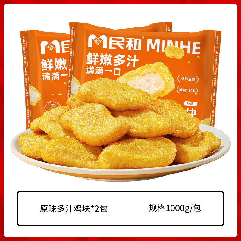 民和多汁鸡块原味油炸小吃空气炸锅半成品食材外酥里嫩炸鸡大包装烧烤 多汁鸡块1kg*2包