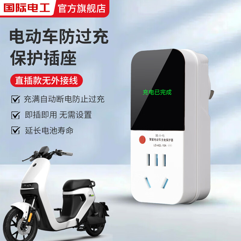 国际电工电动车充电保护器自动断电智能插座延长线排插电瓶车防过充定时器 直插款充电保护器