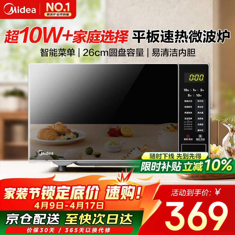 美的（Midea）微波炉20L大容量平板易清洁内胆智能菜单高效速热  一键解冻杀菌除味 宝宝菜单 简单操作 M22J