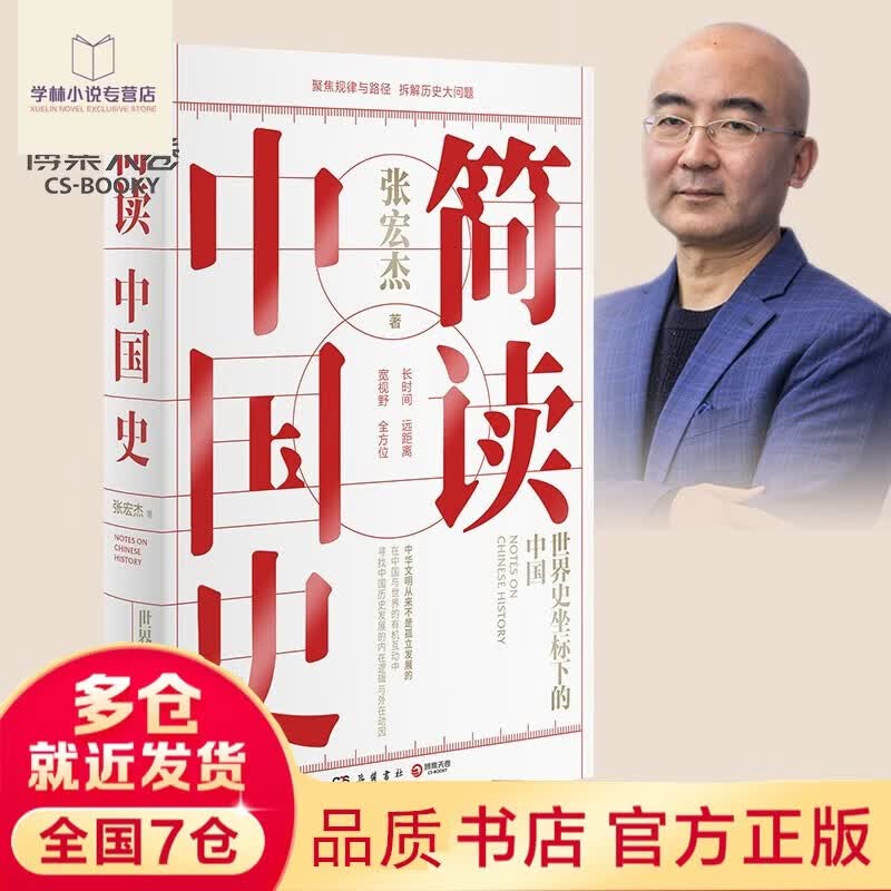正版包邮简读中国史 世界史坐标下的中国 张宏杰 国 张宏杰