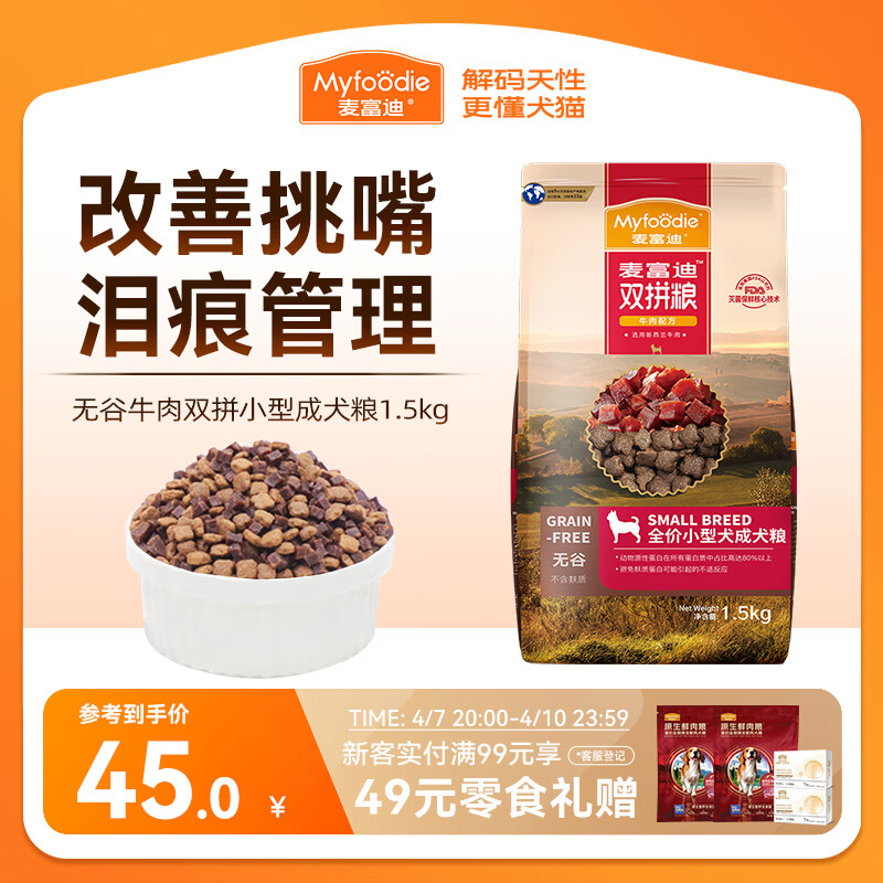 麦富迪狗粮 无谷牛肉双拼狗粮成犬小型犬比熊贵宾缓解泪痕 1.5kg