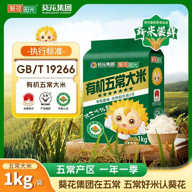 葵花阳光葵花集团葵花阳光有机五常大米1KG五常市工厂直发稻花香2号19266 葵花阳光有机五常大米