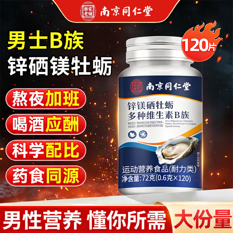 南京同仁堂锌镁硒牡蛎多种维生素B族片牡蛎精片 一瓶体验装
