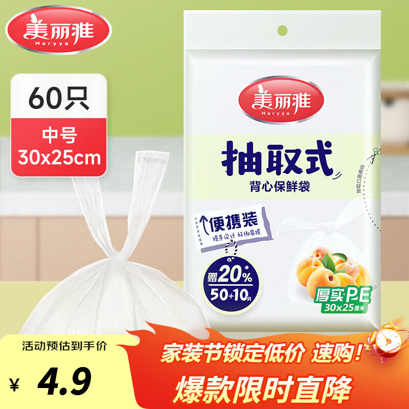 美丽雅保鲜袋食品级塑料袋 家用厨房超市厚实一次性PE分装收纳食品袋 抽取式-30cm*25cm-60只
