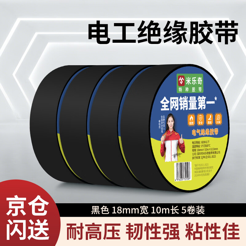 米乐奇 绝缘电工胶带耐高温防水防潮数据线耳机修补排线固定高粘PVC材质 黑色 18mm*10m 5卷