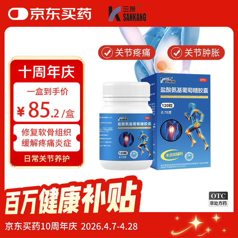 三康 盐酸氨基葡萄糖胶囊 0.75g*120粒/盒 补软骨护关节缓解疼痛