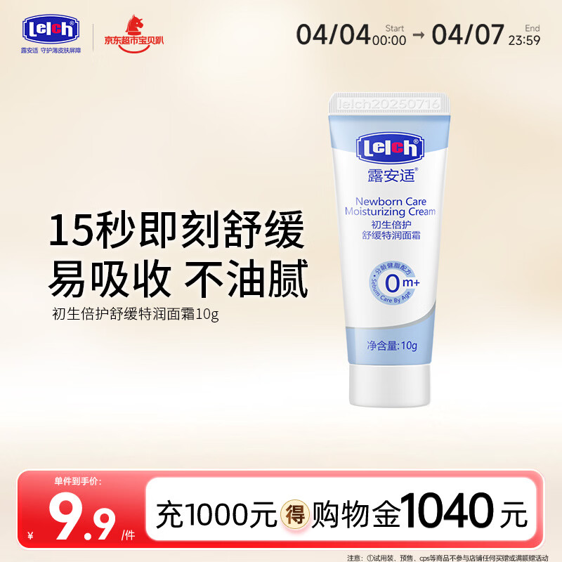 露安适（Lelch）初生倍护舒缓特润面霜 宝宝润肤乳 护手霜 保湿 0岁以上适用 10g