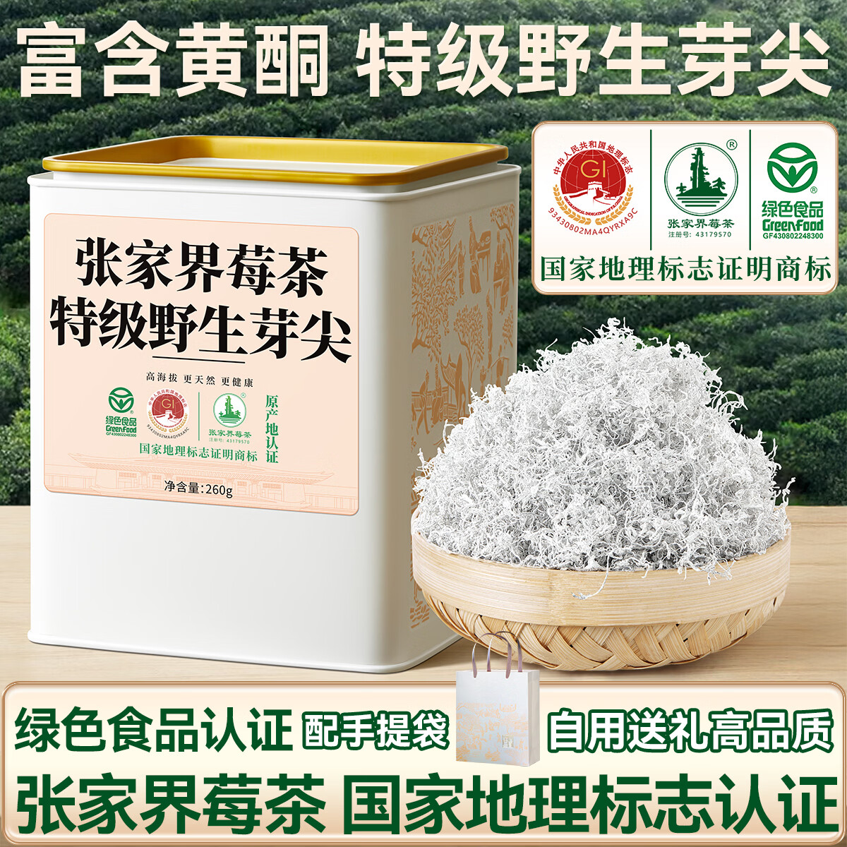 益主角莓茶张家界正宗特级野生芽尖高山260g嫩芽龙须藤茶年货礼盒