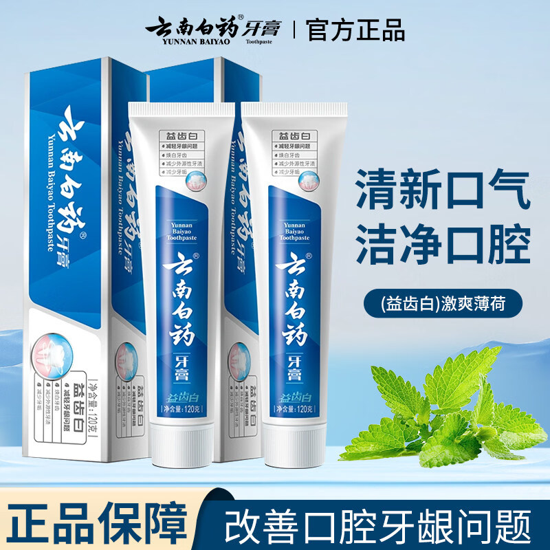 云南白药牙膏益生菌清新口气亮白牙齿经典护龈减少牙垢清洁口腔男女通用 云南白药益齿白120g*2