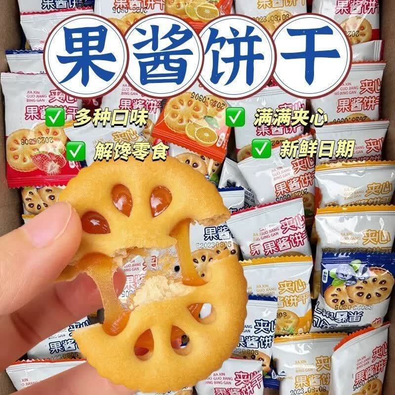 零食夹心饼干蛋卷锅巴坚果休闲食品宿舍办公室独立包装约8g单包囤 果酱夹心饼干【10包】【拍2单发24包】