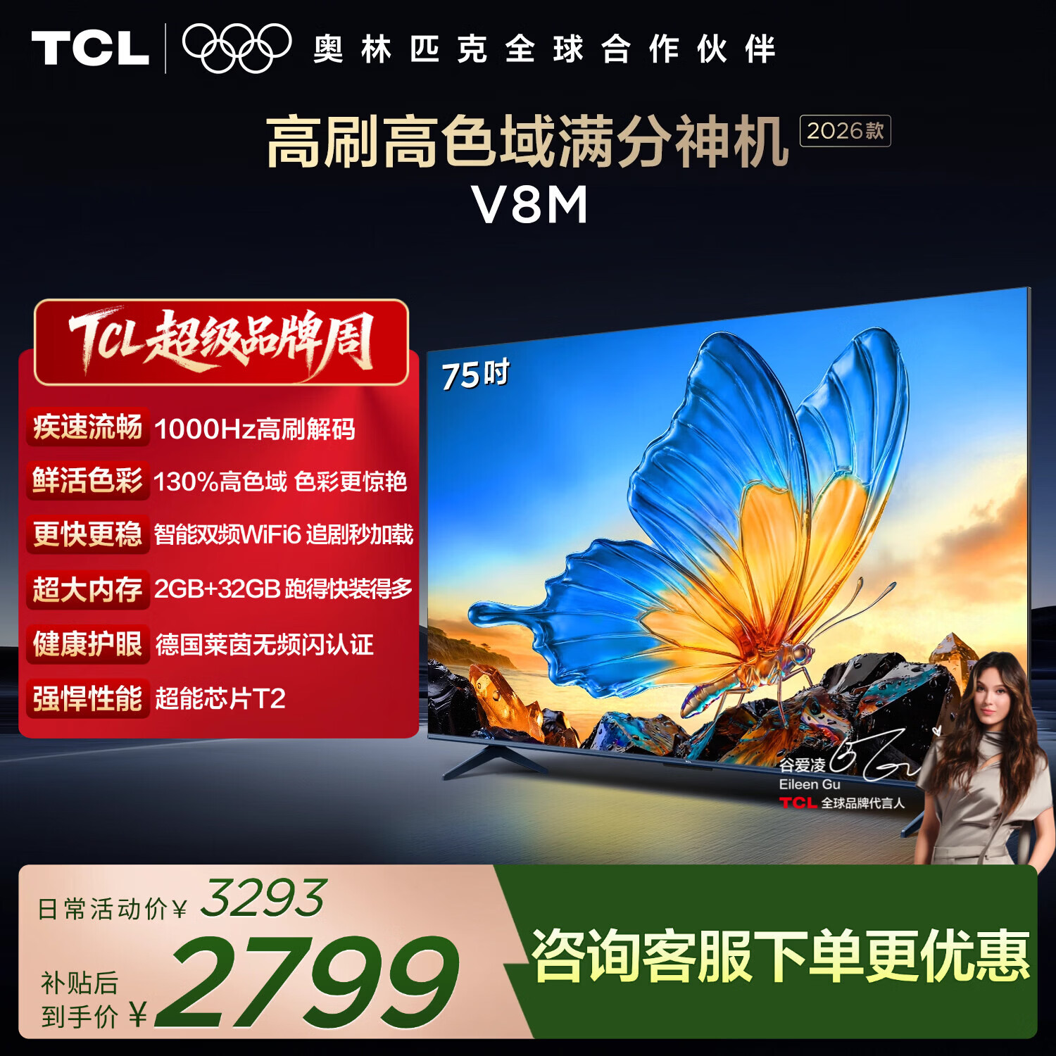 TCL电视【2026款】75V8M 75英寸 1000Hz高刷解码 万元级高色域 MEMC防抖 WiFi6 能效补贴 护眼电视