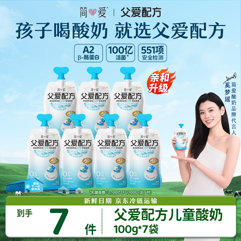 简爱父爱配方0%蔗糖无代糖 100g*7袋 儿童低温酸奶 源头直发