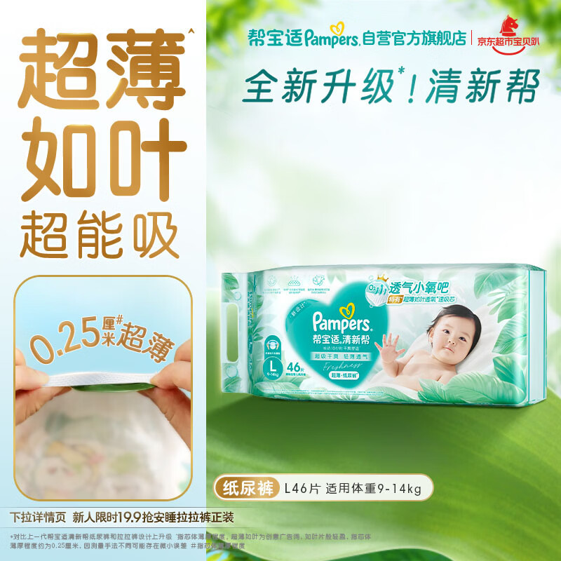 帮宝适超薄透气清新帮纸尿裤新生儿婴儿尿不湿尿片透氧Pro L46