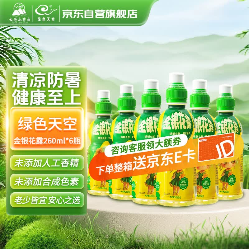 绿色天空金银花露260ml*6瓶 儿童饮品