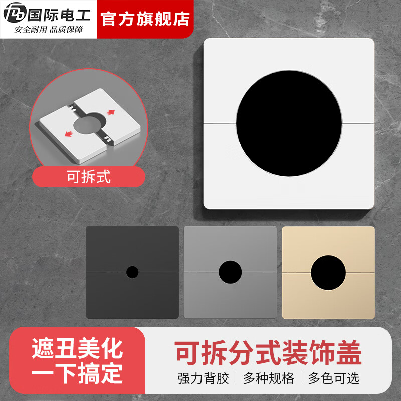 国际电工（FDD）遮丑装饰盖板带出线孔背景墙可拆卸穿线孔空调穿孔堵洞遮挡盖 空调遮丑盖板孔径12mm 白色