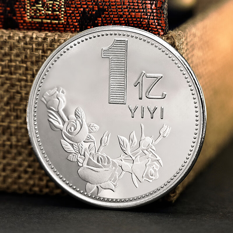 dzq一亿元硬币 内有巨款沙雕礼物六一个亿元硬币小目标生日礼物创意 1