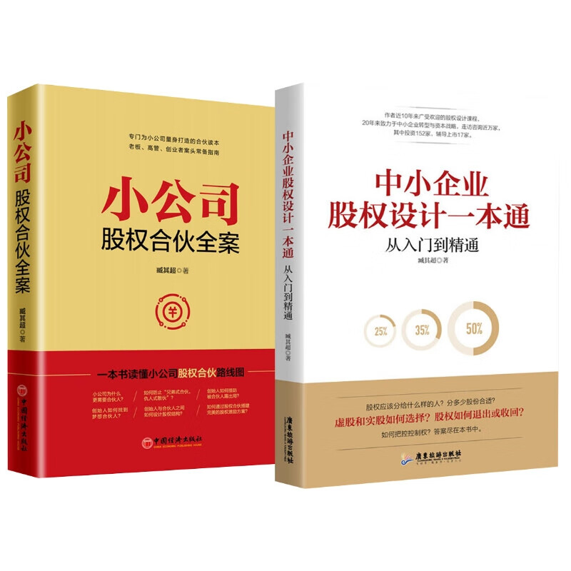 小公司股权合伙全案+中小企业股权设计一本