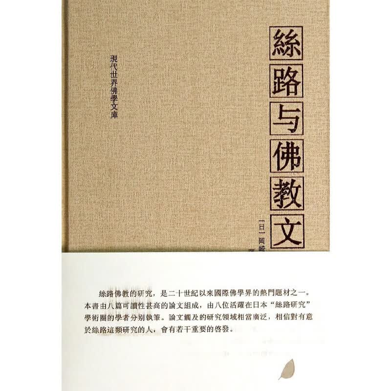 丝路与佛教文化