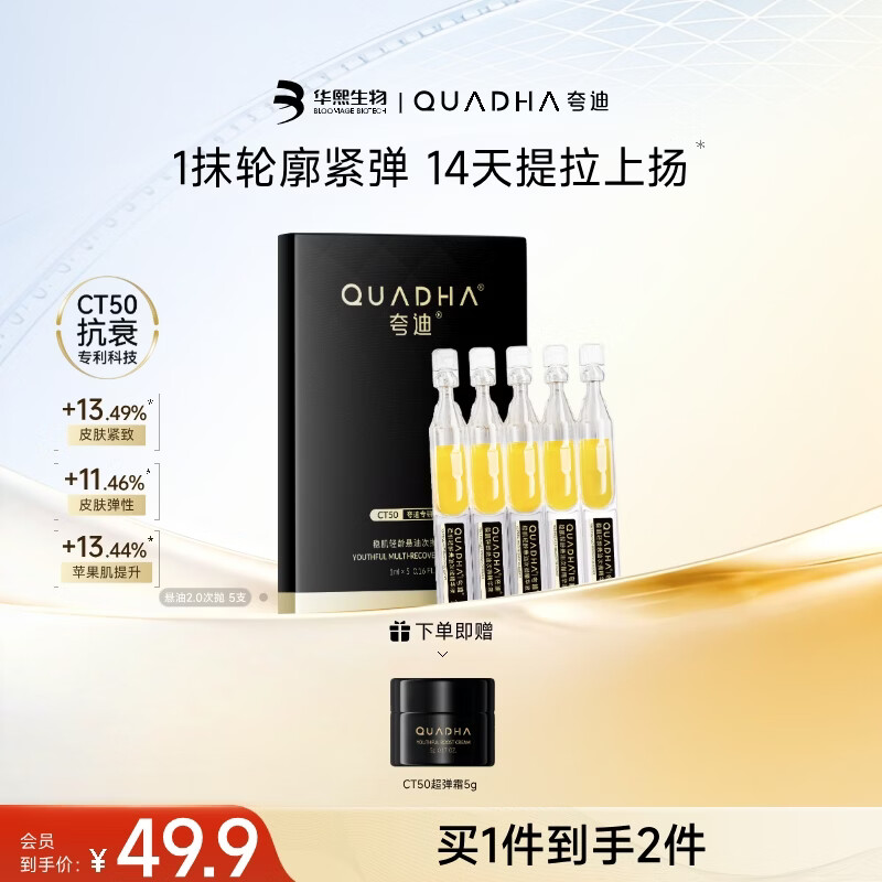 夸迪悬油2.0次抛精华液1ml*5支紧致修护华熙生物脸部精华油抗皱精华