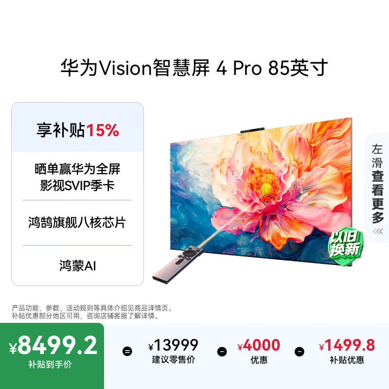 华为Vision智慧屏 Pro 85英寸到手价5299元