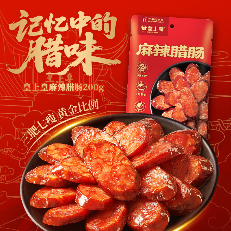 皇上皇烟熏正宗川味腊肠腊肉湖南特产麻辣腊肠香肠200g 需烹饪食用