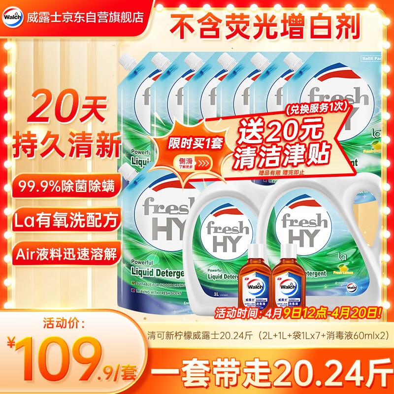 威露士清可新洗衣液柠檬香20.24斤（瓶2L+1L+袋1L*7+消毒液60ml*2）除螨