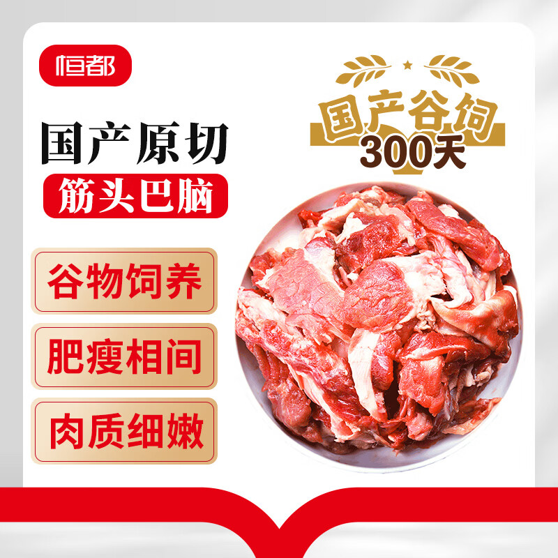 恒都原切筋头巴脑2斤Plus凑单到手56.6元
