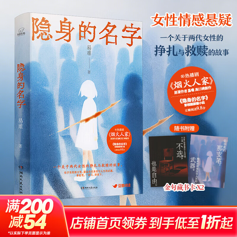 隐身的名字 易难著女性现实题材+悬疑 一个关于两代女性的挣扎与救赎的故事 倪妮、闫妮主演电视剧《隐身的名字》原著小说 图书