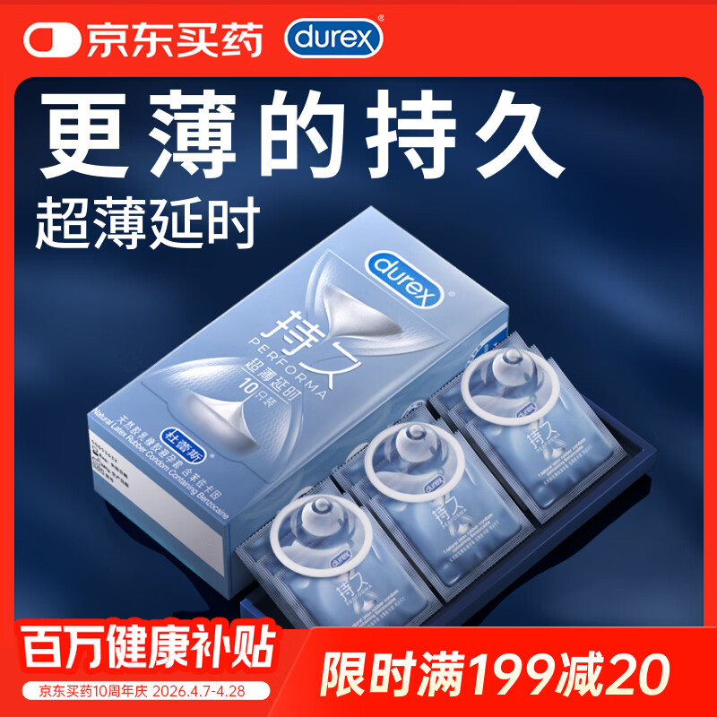 杜蕾斯（durex）  延时避孕套安全套男专用持久超薄延时10只成人情趣计生用品