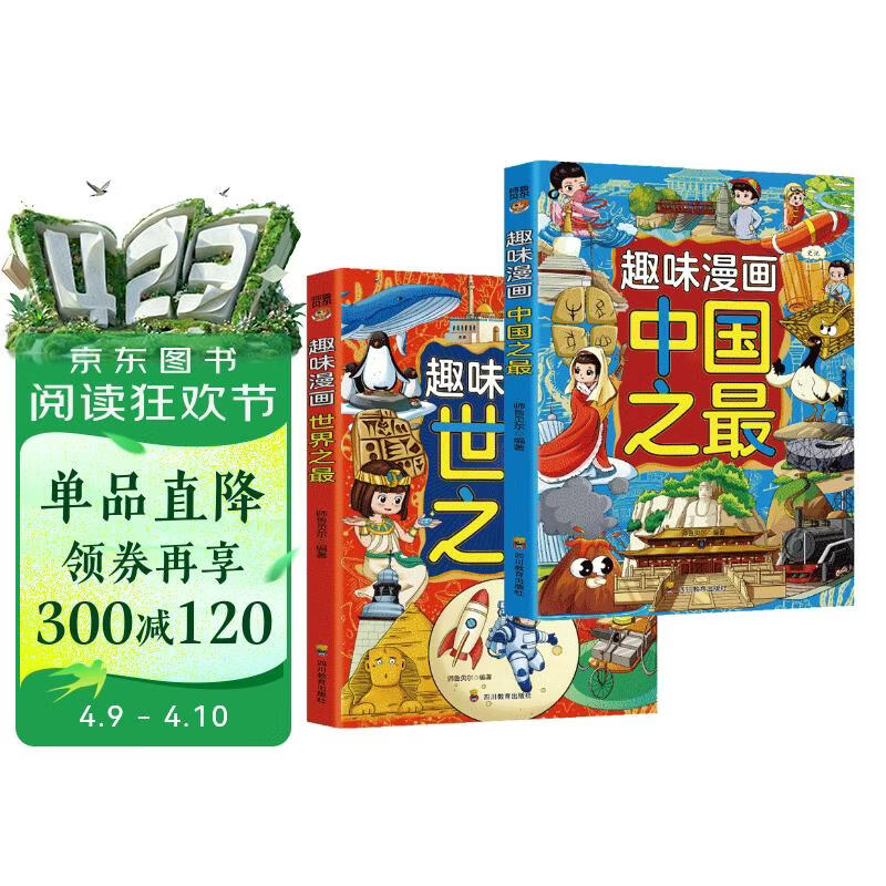 趣味漫画世界之最+中国之最（全2册）孩子最想知道的中国 世界科普百科 中国儿童科普类书籍 6-8 