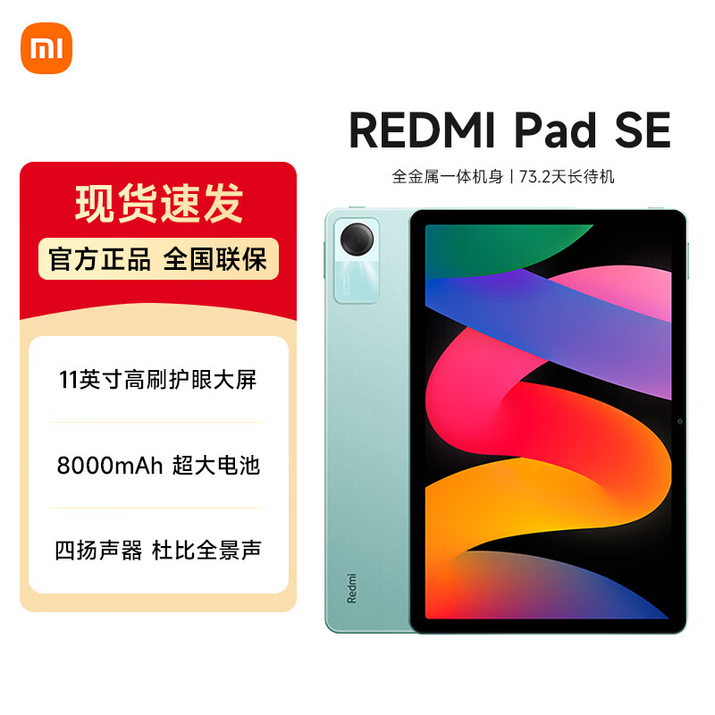 小米【国家补贴】平板REDMI Pad SE 11英寸平板电脑 90Hz高刷 娱乐办公学习 烟青绿 6GB+128GB 官方标配