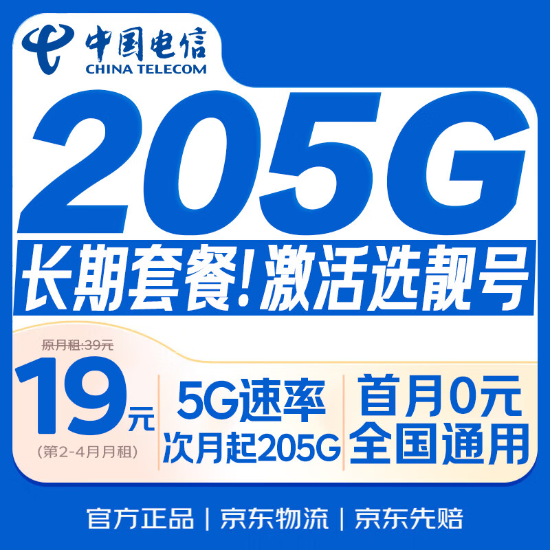 中国电信流量卡19元【205G+300分钟】通用5G手机电话卡长期非无限永久纯上网