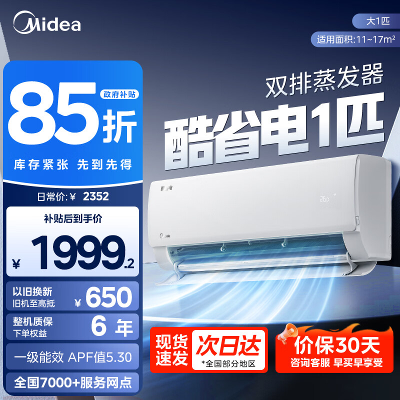 美的（Midea）空调大1匹1.5匹挂机酷省电新一级能效变频冷暖双排纯铜管家电家用卧室壁挂式以旧换新家电国家补贴 酷省电 一级能效 大1匹 【省电24%】