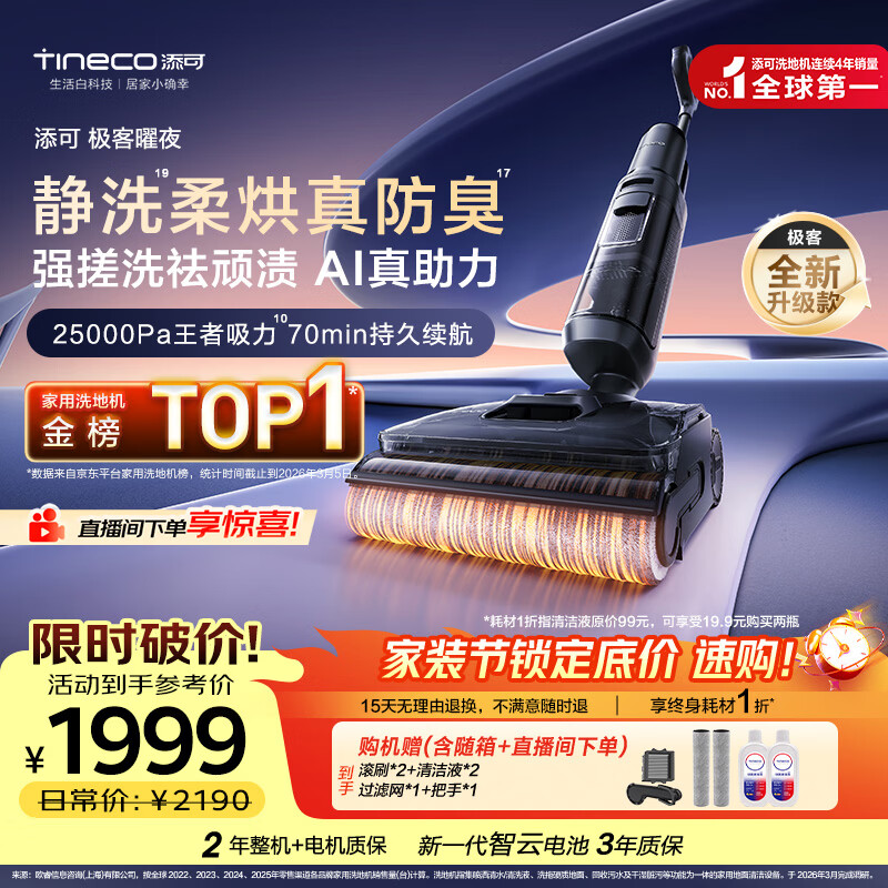 添可极客曜夜【 AI真助力 25Kpa暴风吸】祛顽渍防臭0缠毛躺平洗地机吸拖一体自动清洗扫地机器人