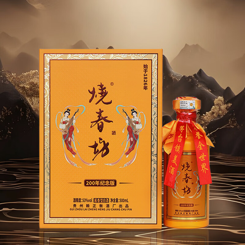 烧春酒坊200年纪念版典藏佳酿 酱香 高端礼盒赠酒具 端午佳礼 父亲节惊喜 53度 500mL 2瓶