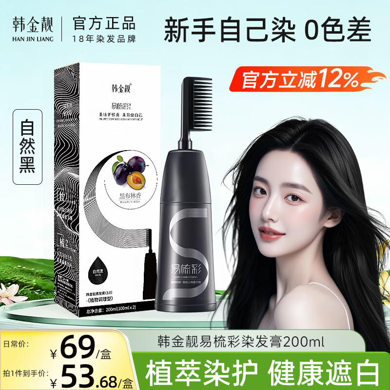 韩金靓 易梳彩自然黑色可盖白发黑发染发剂200ml男女士流行色一梳黑