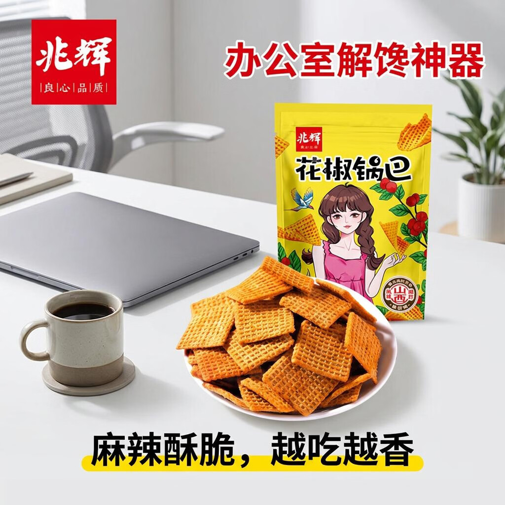 兆辉花椒锅巴128g花椒味 办公室麻辣解馋小零食网红小吃【零食广场】