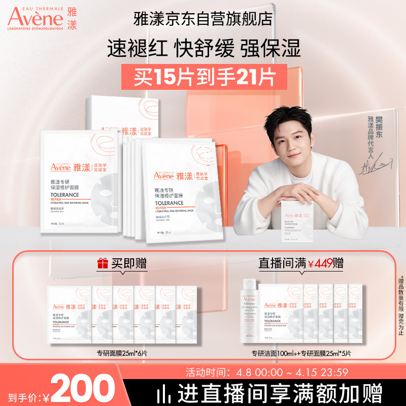 雅漾（Avene）【采销直播】专研保湿修护面膜15片 舒缓修护泛红保湿敏肌礼物