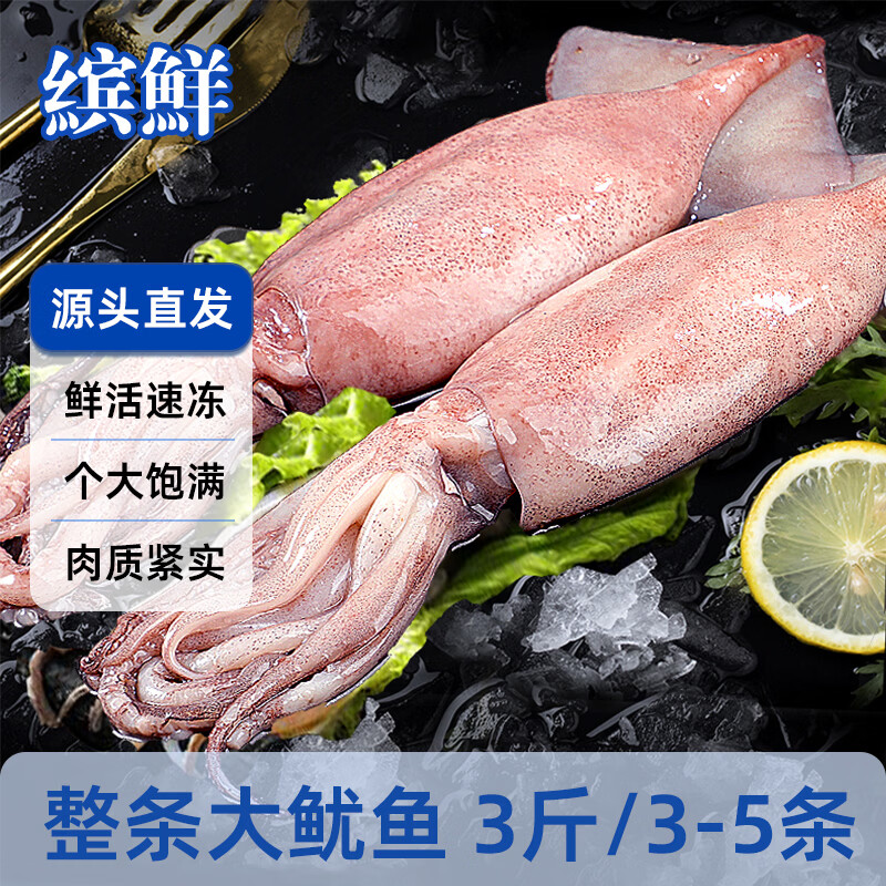 缤鲜国产整只鲜冻大鱿鱼净重3斤3-5条铁板火锅烧烤食材-源头直发