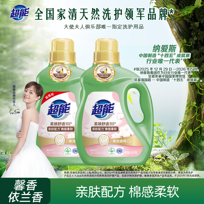 超能 柔顺舒适洗衣液 馨香依兰 3.5kg*2瓶 天然椰油 生物酶 高效去污