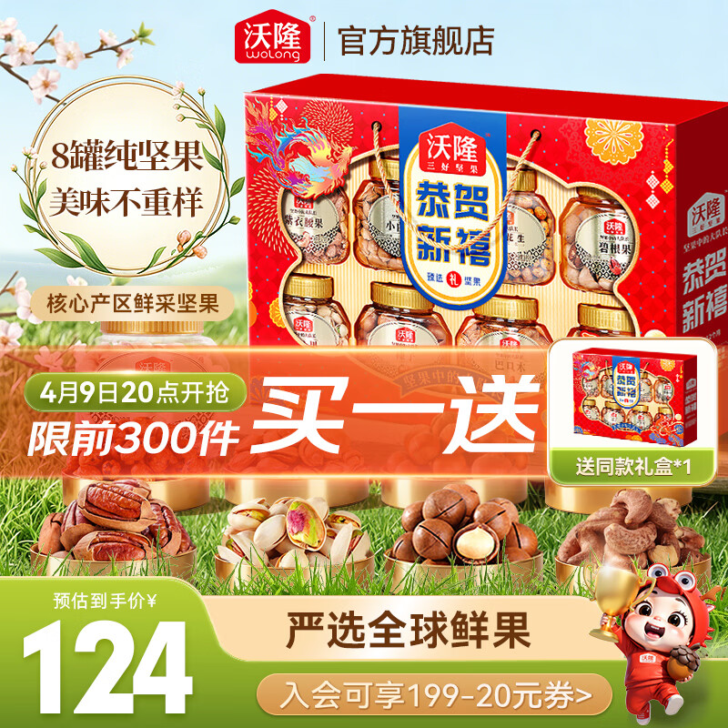 沃隆恭贺新禧坚果礼盒1.4kg*2盒 124元，沃隆福果礼坚果礼盒1220g*2盒 109.9元 - 线报酷
