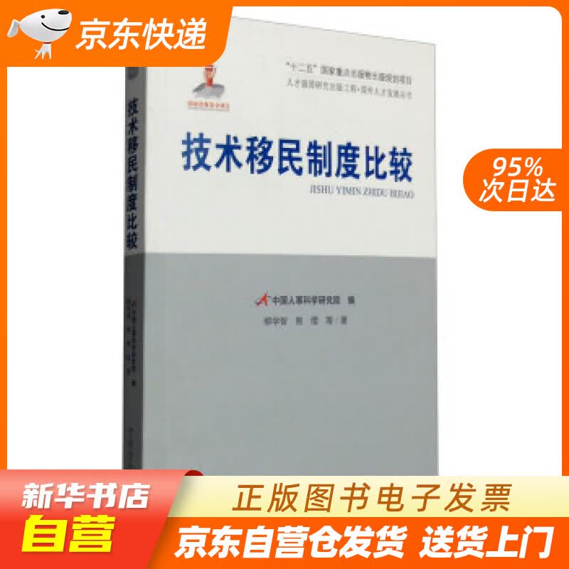 【新华书店正版】人才强国研究出版工程·国外人才发展丛书：技术移民制度比较 柳学智,熊缨 等 正版图书籍