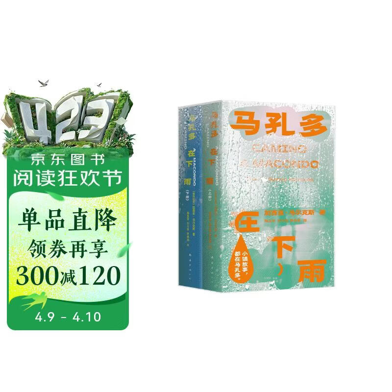 【赠水敏电报卡 藏书票】马孔多在下雨全两册 马尔克斯文库本 超美雨幕pet书匣  百年孤独的平行世界