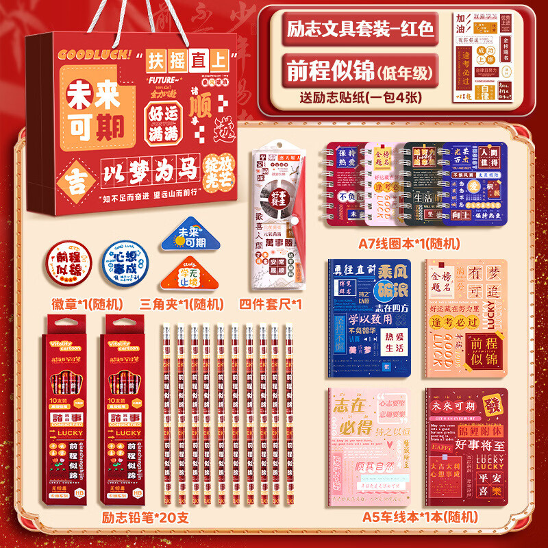 蓝果学生文具套装小礼物励志礼盒生日礼品六一儿童节礼物 文具72红色-前程似锦(低年级)