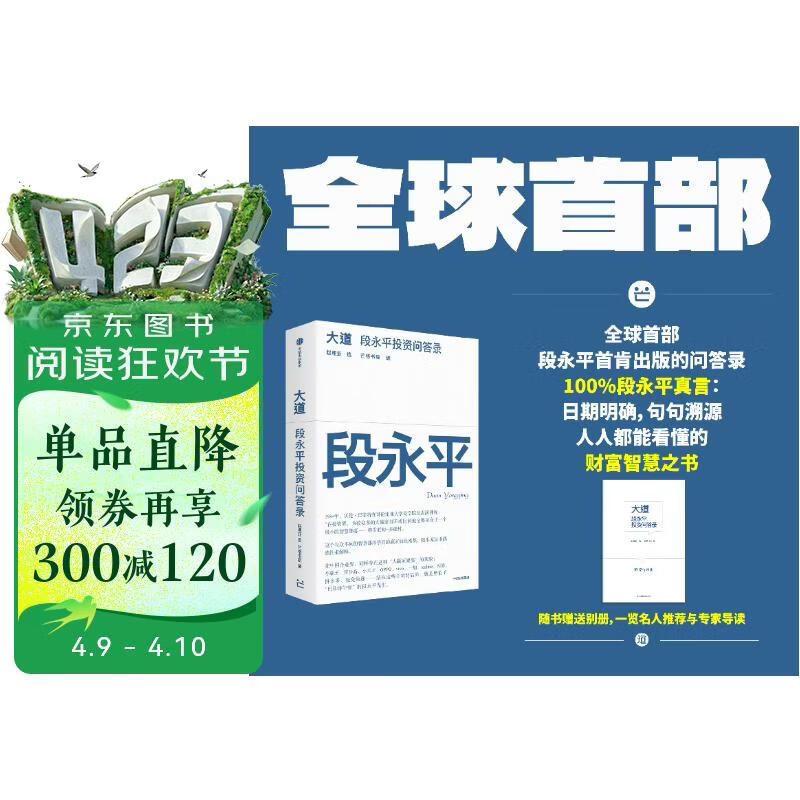 大道 段永平投资问答录 25年豆瓣好书 100%段永平真言 赠金句书签或别册 段永平智慧精要 价值投资 巴菲特 查理芒格 穷查理宝典 全球视野下的投资机会 时寒冰 中信出版社