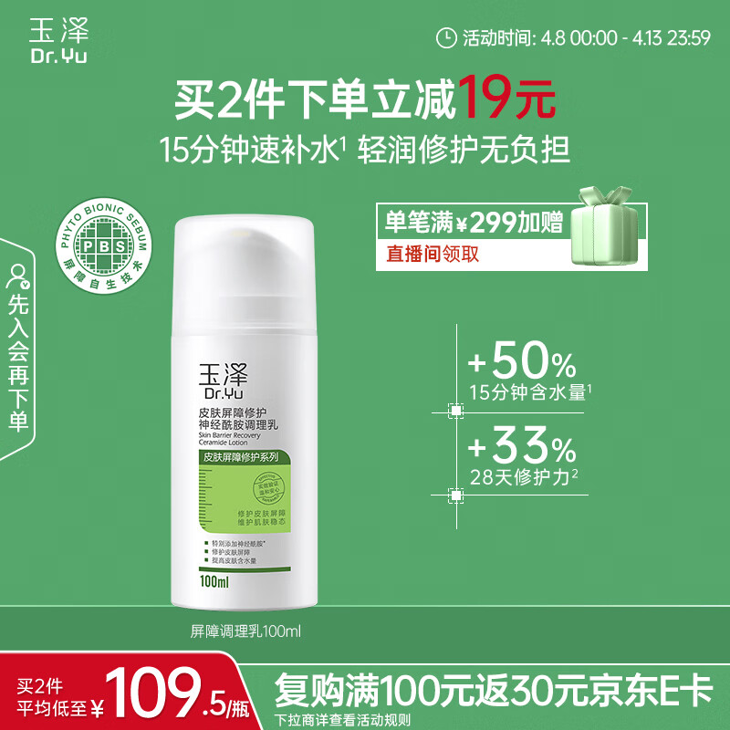 玉泽（Dr.Yu）皮肤屏障修护神经酰胺调理乳100ml（舒缓补水 保湿滋润）